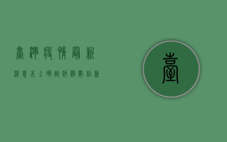 台湾疫情最新消息，本土确诊病例数创新高，专家呼吁尽快接种疫苗