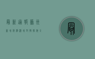 最新通报！苏州新增病例激增，封控措施全面升级！