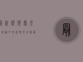 最新视频曝光！陈经纶中学疫情背后隐藏的真相是什么？