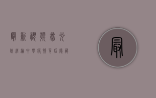 最新视频曝光！陈经纶中学疫情背后隐藏的真相是什么？