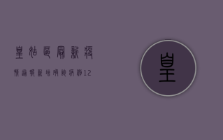 皇姑区最新疫情通报，新增确诊病例12例，风险区域划定最新名单公布
