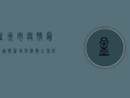 孟州市疫情最新通报，新增病例数公布，防控指南请查收！