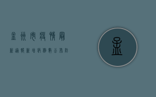 孟州市疫情最新通报，新增病例数公布，防控指南请查收！