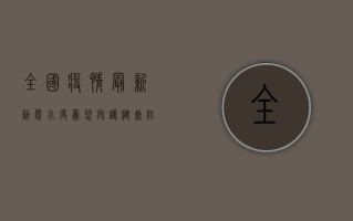 全国疫情最新动态，小度为您守护健康防线