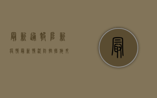 最新通报！阜新疫情最新情况，防控措施升级，你必须知道！