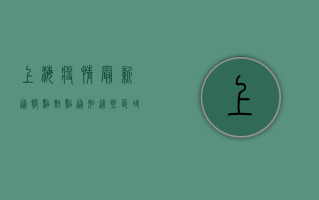 上海疫情最新通报，点对点通知，这些区域需特别注意！