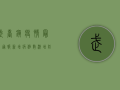 武台镇疫情最新通报，新增病例数激增，防控措施全面升级，专家解读来了！