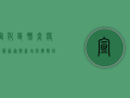 宣化区肺炎疫情最新通报，新增病例数创新高，防控措施全面升级