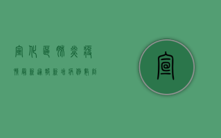 宣化区肺炎疫情最新通报，新增病例数创新高，防控措施全面升级