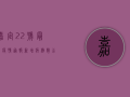嘉定22号最新疫情通报，新增病例数公布，风险等级调整，防控指南发布！