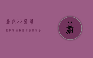 嘉定22号最新疫情通报，新增病例数公布，风险等级调整，防控指南发布！