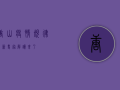 唐山疫情规律最新？专家解读来了！