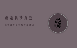 岳西疫情最新通报！这些防控措施请务必遵守！