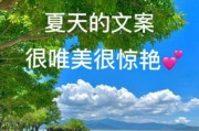 夏天抖音文案怎么写_夏日生活文案灵感