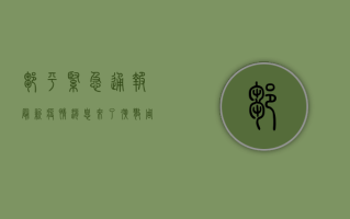 邹平紧急通报！最新疫情消息来了，扩散周知！