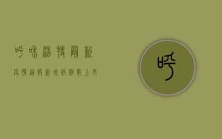 呼和浩特最新疫情通报，新增病例数上升，防控措施全面升级！