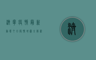 济宁疫情最新动态，今日疫情地图全解析，科学防控不松懈！