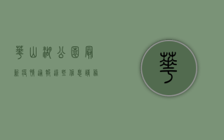 华山湖公园最新疫情通报，这些信息请务必了解！