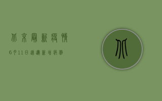 北京最新疫情6月11日速递，新增病例数公布，风险区域划定，防控措施升级！
