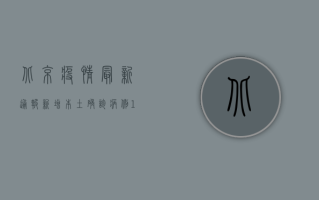 北京疫情最新通报，新增本土确诊病例12例，社会面病例数持续下降