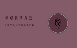 包头疫情最新防疫要求，这些你必须知道！