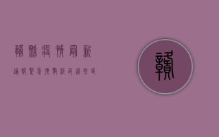 赣县疫情最新通报，紧急扩散！涉及这些区域，立即行动！