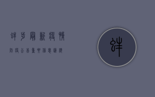 蚌埠最新疫情防疫公告，重要信息汇总，請市民密切关注！