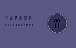 文汇网最新疫情公告，科学防控，共筑健康防线