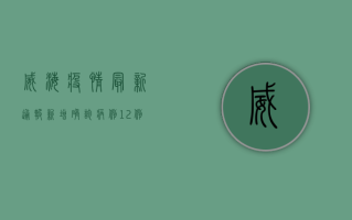 威海疫情最新通报，新增确诊病例12例，封控区实行足不出户硬隔离