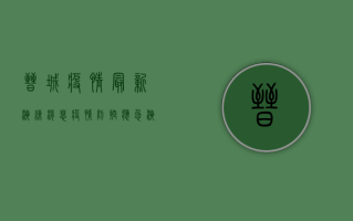 晋城疫情最新演练消息，疫情防控应急演练全面启动，专家解读来了！