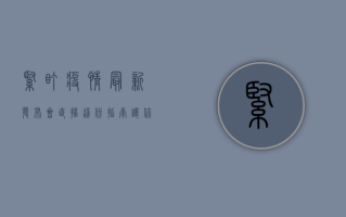 紧盯疫情最新发布会直播！这份指南让你不错过重要信息