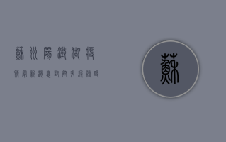 苏州阳澄湖疫情最新消息，封控升级，核酸检测全面展开！