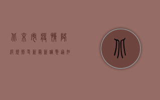 北京市疫情降级规则更新，最新调整通知来了！