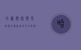 哈尔滨疫情风险排名最新，这些区域需格外警惕！