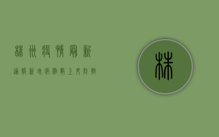 株洲疫情最新通报！新增病例数上升，防控形势严峻，专家给出重要提醒