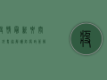 疫情最新要闻摘抄，专家解读防疫政策，解读疫苗接种新进展