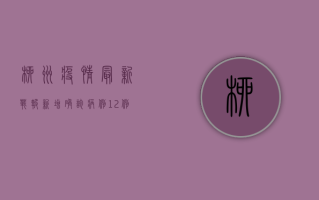 柳州疫情最新战报，新增确诊病例12例，专家解读病毒新特点