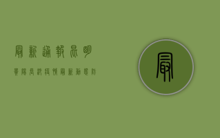 最新通报！昆明贵阳长沙疫情最新动态，防控措施升级！