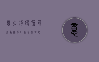 意大利疫情最新数据，单日新增超30万，死亡病例破25万，欧洲风暴中心的警示