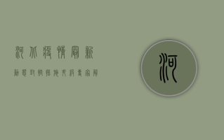 河北疫情最新动态，封控措施升级，专家解读防控关键点