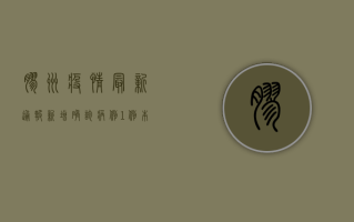 胶州疫情最新通报，新增确诊病例1例，本土疫情呈现聚集性特征