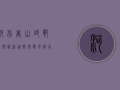 河北唐山邯郸疫情最新通报，扩散风险高，防控措施升级！