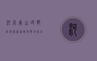 河北唐山邯郸疫情最新通报，扩散风险高，防控措施升级！