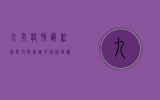 九亭疫情最新动态，封控措施升级，核酸检测常态化，居民生活如何调整？