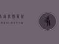 南通疫情最新通报！新增1+1，这些区域继续开展核酸检测！