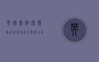 英国医院疫情最新消息，感染人数激增，医疗系统面临巨大压力