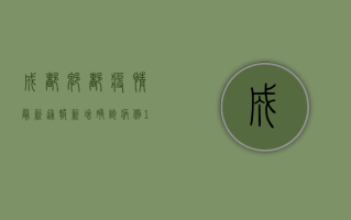 成都郫都疫情最新通报，新增确诊病例12例，防控形势依然严峻！