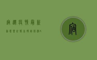 宿迁疫情最新动态，累计报告确诊病例XX例，防控形势依然严峻！