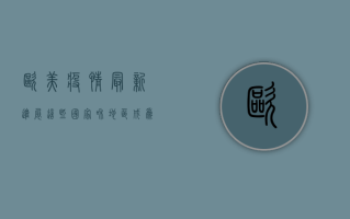 欧美疫情最新进展，这些国家和地区成为全球关注焦点