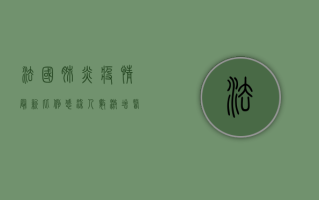 法国肺炎疫情最新比例，感染人数激增，医疗系统面临严峻挑战
